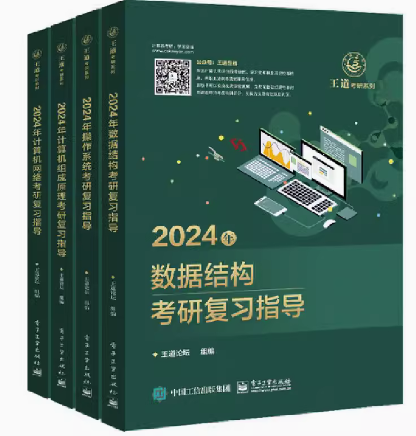 全套4本2024年王道计算机考研数据结构计算机组成原理计算机专业基础计算机网络复习指导考研