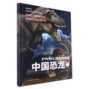 精 PNSO恐龙博物馆 中国恐龙7