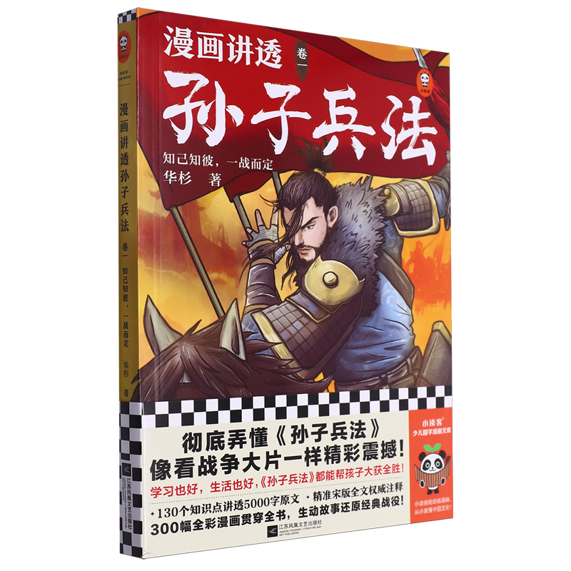 漫画讲透孙子兵法.1,知己知彼,一战而定