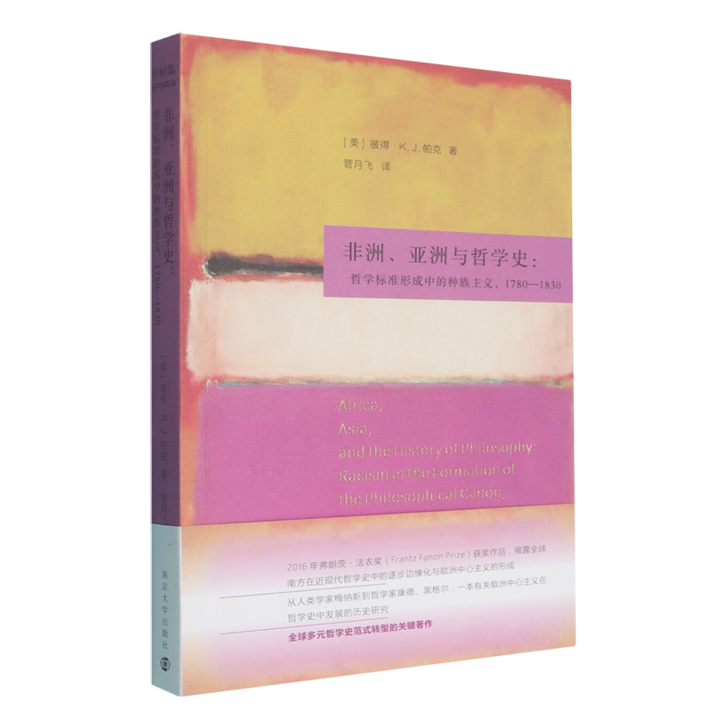 非洲、亚洲与哲学史:哲学标准形成中的种族主义,1780-1830