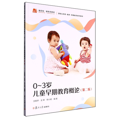 0-3岁儿童早期教育概论