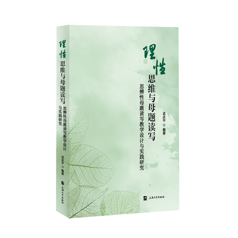 理性思维与母题读写:思辨性母题读写教学设计与实践研究