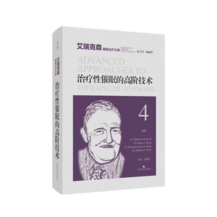 治疗性催眠 高阶技术