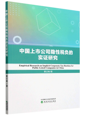中国上市公司隐性税负的实证研究=Empirical Research on Implicit Corporate Tax Burdens for Public Li...