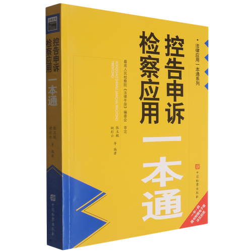 控告申诉检察应用一本通