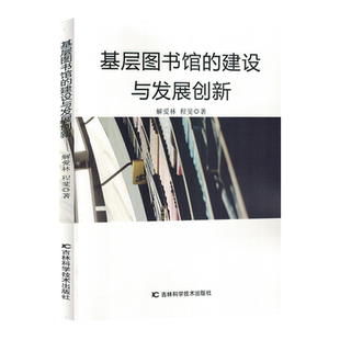 基层图书馆 建设与发展创新