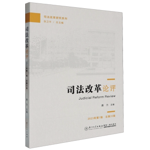 司法改革论评.2023年.第1辑 总第35辑