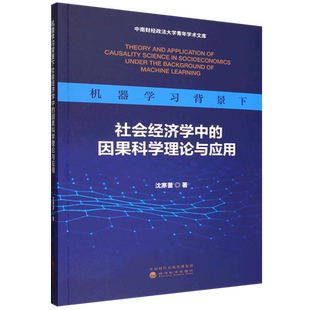 机器学习背景下社会经济学中的因果科学理论与应用