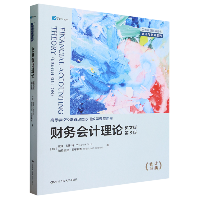 财务会计理论:英文版:第8版