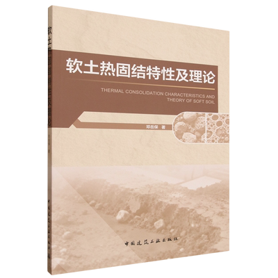 软土热固结特性及理论=Thermal Consolidation Characteristics and Theory of Soft Soil...