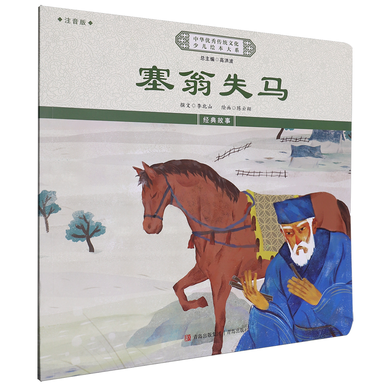 塞翁失马:注音版