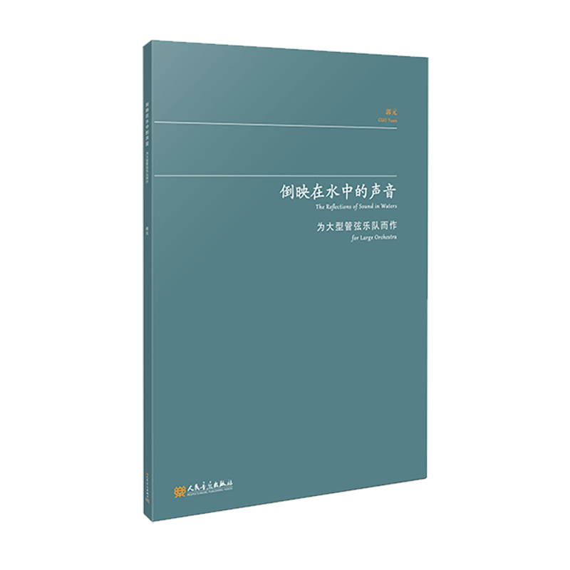 倒映在水中的声音:为大型管弦乐队而作