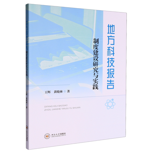 地方科技报告制度建设研究与实践