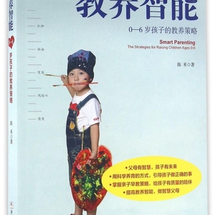 教养智能(0-6岁孩子的教养策略)