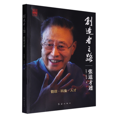 创造者之路.张道才述