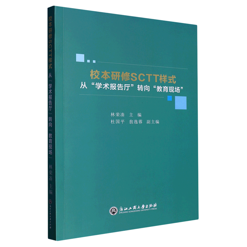 校本研修SCTT样式(从学术报告厅转向教育现场)