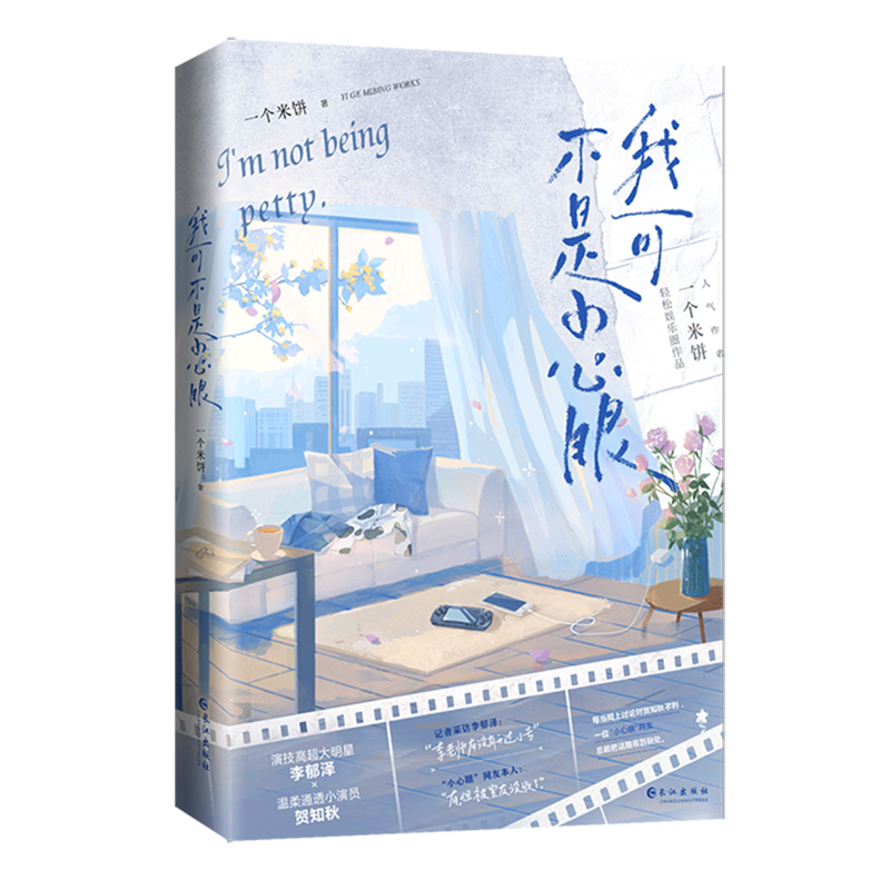 我可不是小心眼