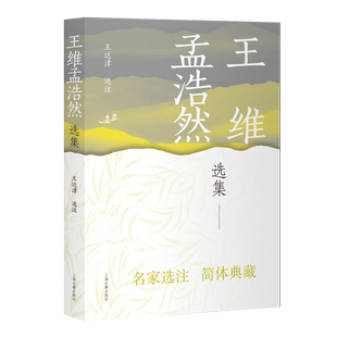 王维孟浩然选集