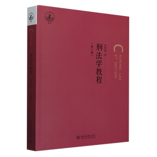 刑法学教程