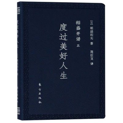 度过美好人生(稻盛开讲)