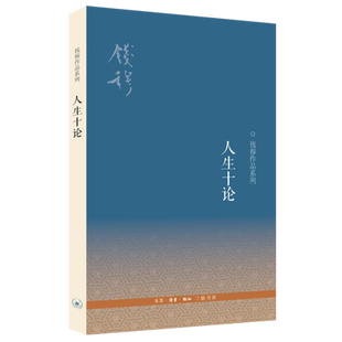 人生十论
