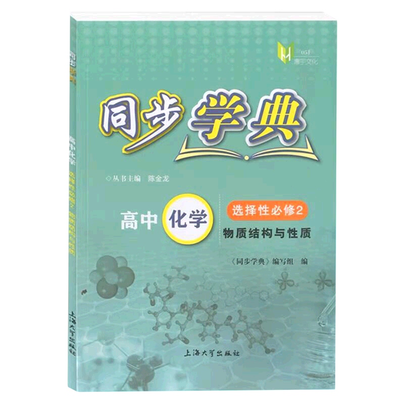 高中化学(选择性必修2物质结构与性质)/同步学典