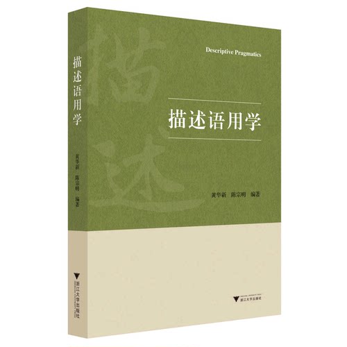 描述语用学