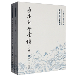 永庆升平全传:上下册