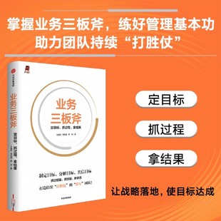 拿结果 抓过程 业务三板斧 定目标