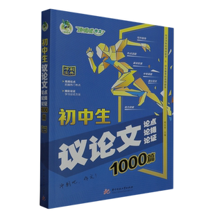 初中生议论文论点论据论证1000篇