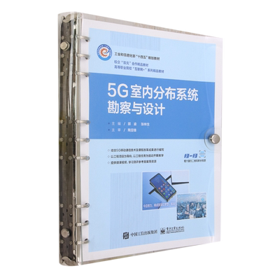 5G室内分布系统勘察与设计