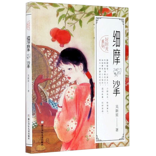 细摩挲/好时光系列