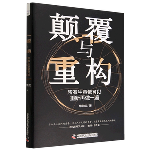 精 颠覆与重构 所有生意都可以重新再做一遍
