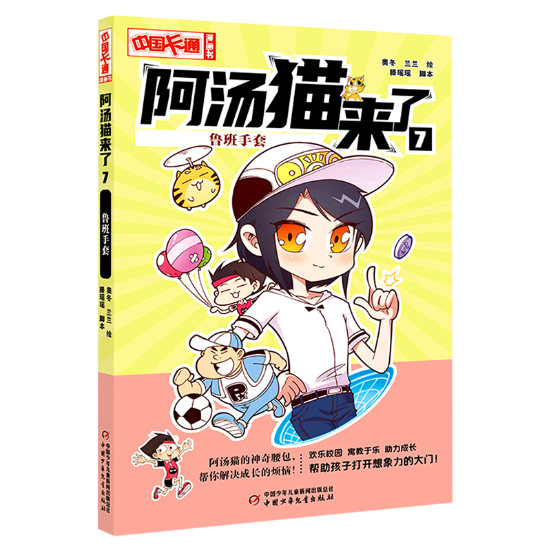阿汤猫来了(7鲁班手套)/中国卡通漫画书