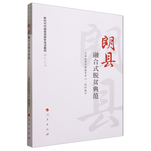 朗县 脱贫典范 融合式