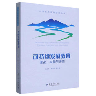 可持续发展教育 实践与评估 理论