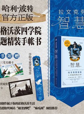 【赠书签+栅卡+透卡】哈利波特智慧 拉文克劳学院入学指南笔记本 学院精装手账书收录哈利波特电影系列艺术设定原画正版JK罗琳魔法