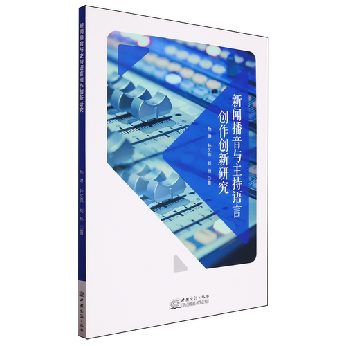 新闻播音与主持语言创作创新研究