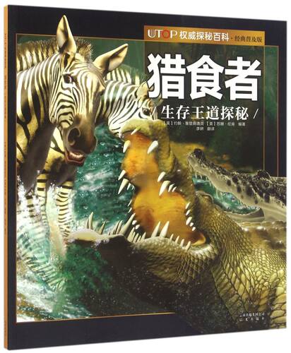 猎食者(生存王道探秘经典普及版)/UTOP权威探秘百科