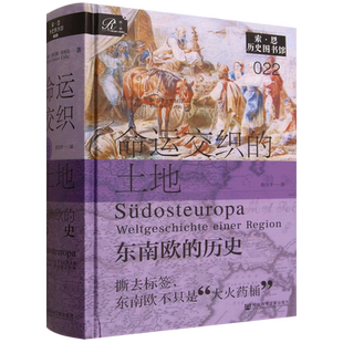 命运交织的土地:东南欧的历史