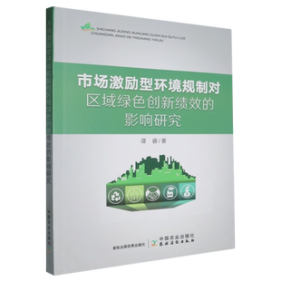市场激励型环境规制对区域绿色创新绩效 影响研究