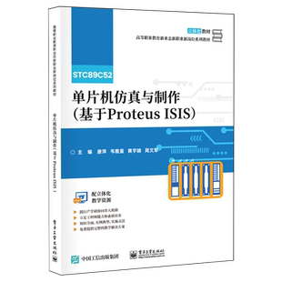 单片机仿真与制作 ISIS 基于Proteus