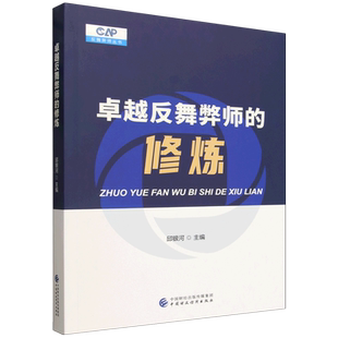 卓越反舞弊师的修炼
