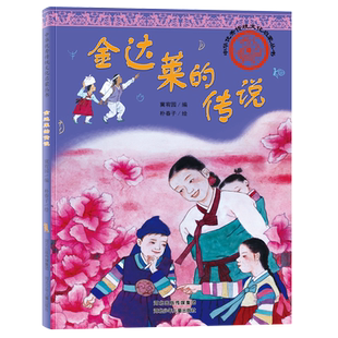 金达莱的传说