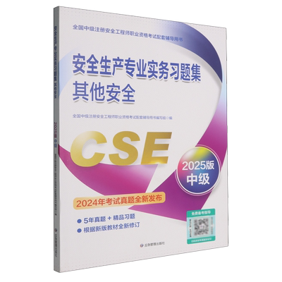 安全生产专业实务习题集.其他安全:2025版