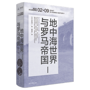 世界史 讲谈社兴亡 地中海世界与罗马帝国 精