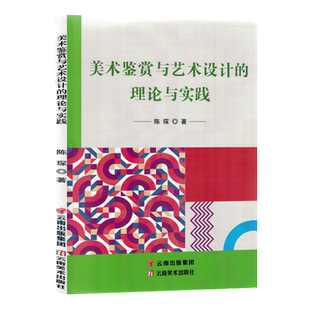 美术鉴赏与艺术设计 理论与实践