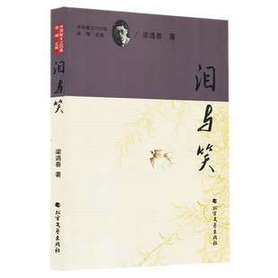 泪与笑