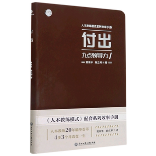 付出九点领导力 系列效率手册 人本教练模式