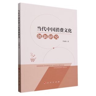 当代中国消费文化创新研究